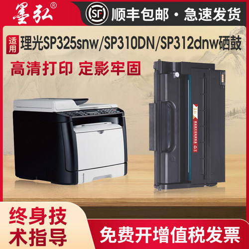 墨弘适用于理光SP325snw硒鼓墨盒