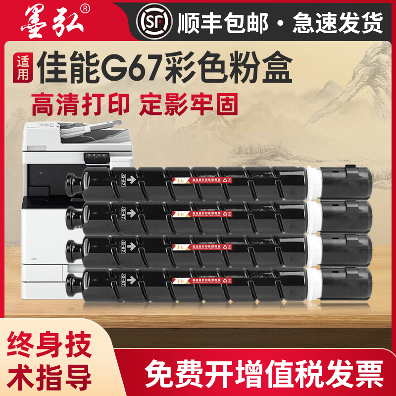 墨弘适用佳能NPG-67彩色粉盒墨盒