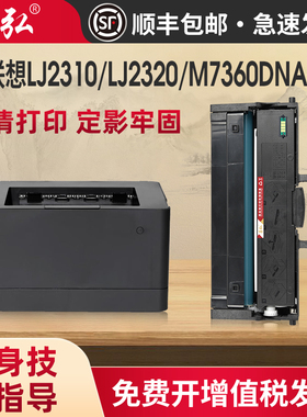 适用联想LT230SH粉盒Lenovo LJ2310N LJ2310NB LJ2320DN硒鼓M7360DNA/DNAB M7360DNAP M7360DNAS打印机墨粉盒