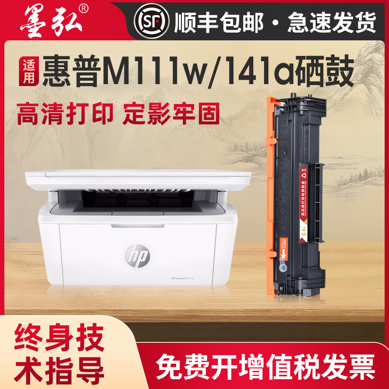 墨弘适用惠普M141w硒鼓打印机