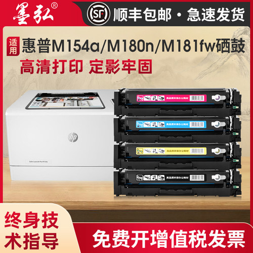 墨弘适用惠普M181可加粉彩色硒鼓