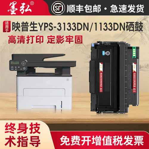 墨弘适用映普生YPS-1133DN硒鼓
