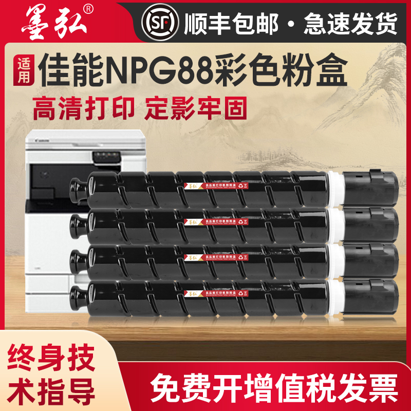 墨弘适用佳能NPG88彩色粉盒墨盒