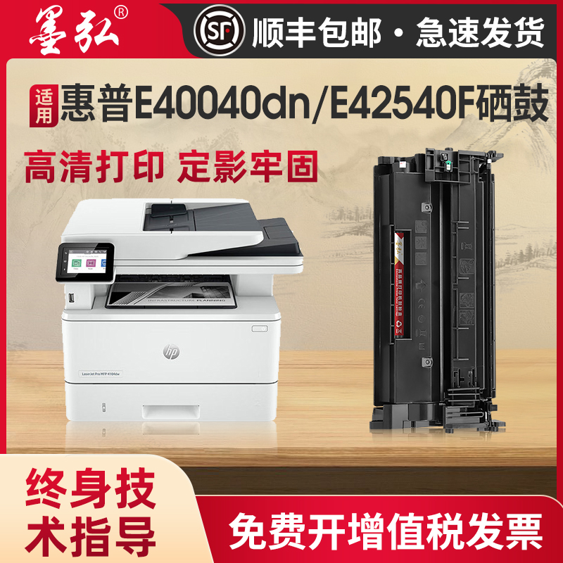 墨弘适用惠普E40040硒鼓打印机