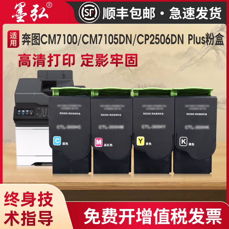 墨弘适用于奔图CTL-300彩色粉盒