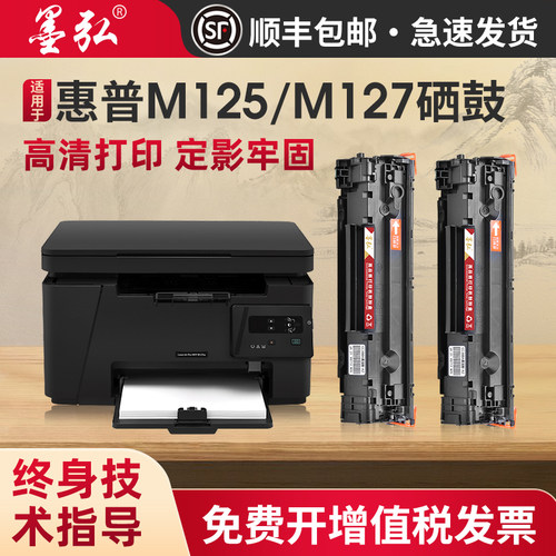墨弘适用惠普M125a硒鼓打印机