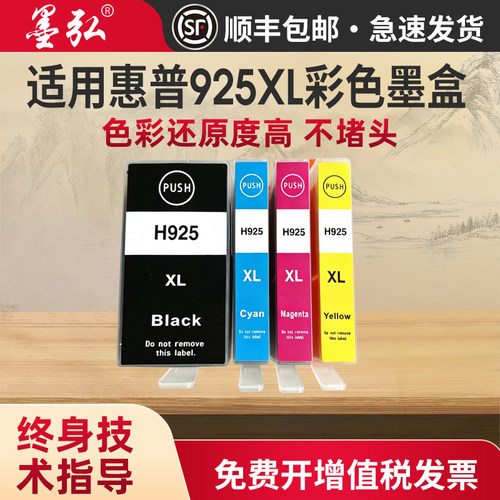 墨弘适用惠普925XL墨盒