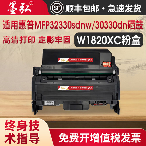 墨弘适用惠普32330sdnw硒鼓