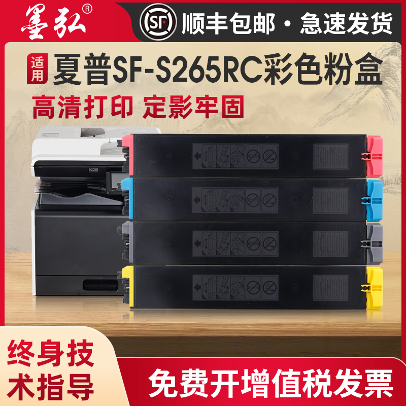 墨弘适用夏普SF-S265RC彩色粉盒