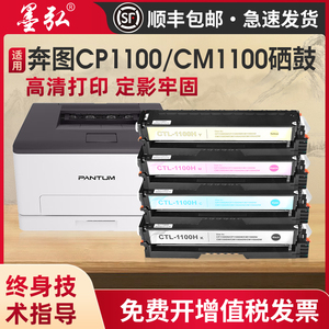墨弘适用奔图CM1100彩色硒鼓CP1100 CTL-1100硒鼓CM1100ADN  CM1100ADW CP1100DN打印机粉盒奔图易加粉碳粉盒