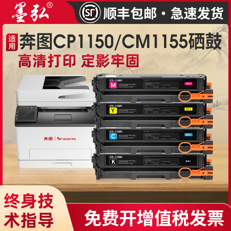 墨弘适用奔图CP1155DN硒鼓打印机
