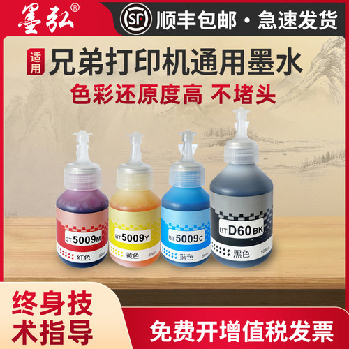 墨弘适用兄弟打印机通用墨水