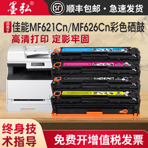 墨弘适用佳能MF621Cn彩色硒鼓
