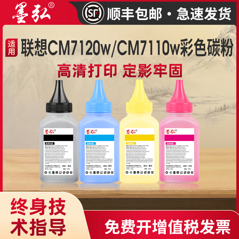 墨弘适用联想CM7120w彩色碳粉