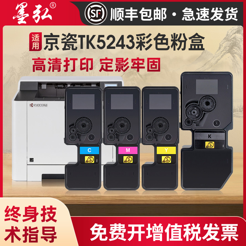 墨弘适用京瓷TK5243彩色粉盒