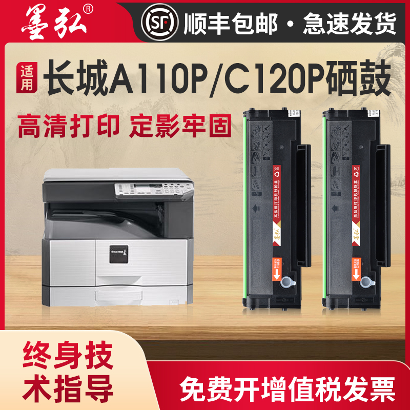 墨弘适用长城A110P硒鼓打印机