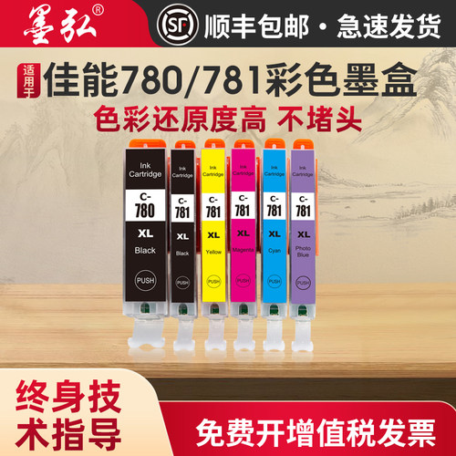 墨弘适用佳能780/781墨盒