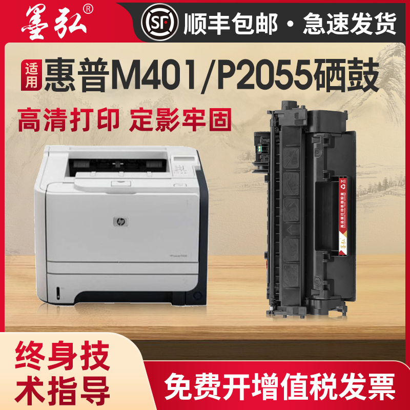 墨弘适用惠普M401d硒鼓laserjet pro 400 P2055d P2035n M425dn 425dw P2050打印机墨盒 CF280A CE505A墨粉盒 办公设备/耗材/相关服务 硒鼓/粉盒 原图主图