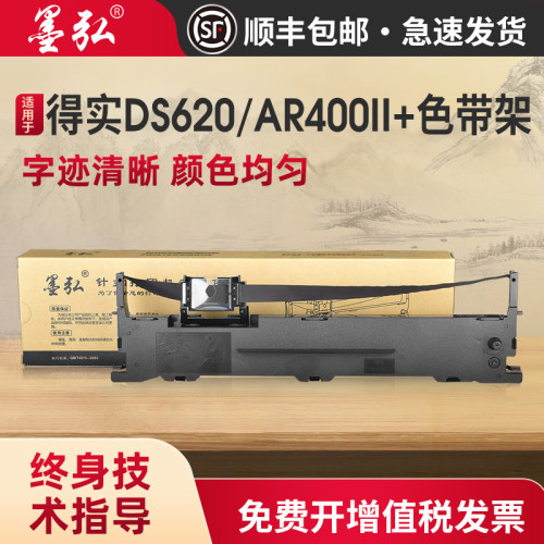 墨弘适用得实DS620色带架