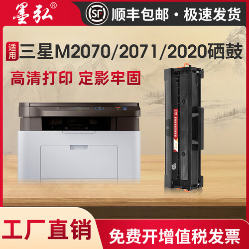 墨弘适用三星M2070硒鼓