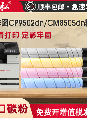 墨弘适用奔图CM8505DN彩色粉盒PANTUM CP9502DN CM8506复印机粉筒CTO-850XC 850XM碳粉盒 进口粉不伤机