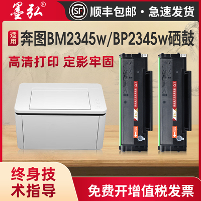 墨弘适用于奔图TL-2345硒鼓
