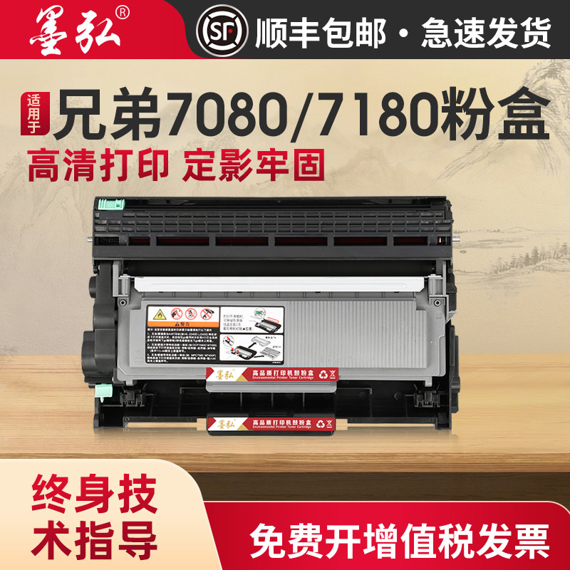 墨弘适用兄弟7180dn粉盒DCP-7080/MFC-7380/7480D/7880打印机墨粉盒TN2325/2451/DR2350自动复位鼓粉盒