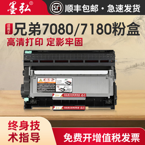 墨弘适用兄弟7080硒鼓