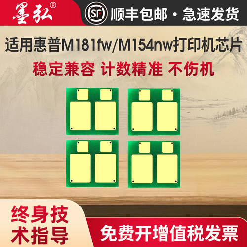 墨弘适用惠普CF510/CF530芯片