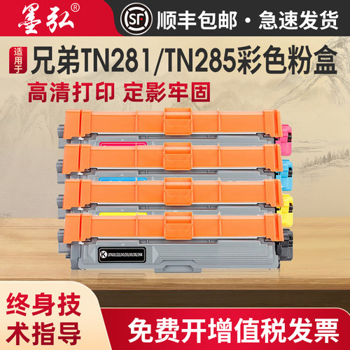墨弘适用兄弟TN281彩色粉盒墨盒