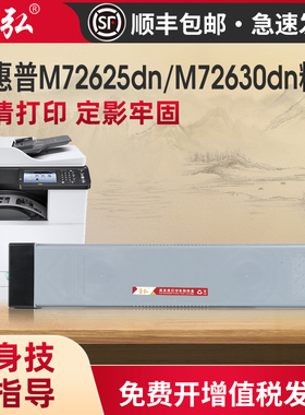 墨弘适用惠普M72625dn墨粉盒HP LaserJet MFP M72625dn M72630dn复印机粉盒W1002YC碳粉盒W9007MC废粉盒