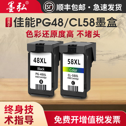 墨弘适用佳能PG48/CL58彩色墨盒