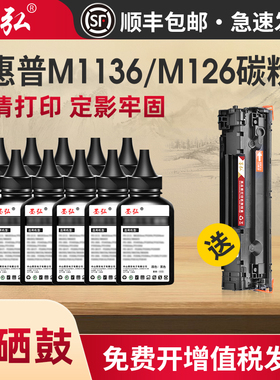 墨弘适用惠普打印机墨粉M1136 M126a M202 M226 M1213 M128 P1106 388A P1108 P1008 88a P1007 HP通用碳粉