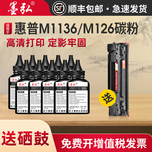 388A M126a M128 墨弘适用惠普打印机墨粉M1136 P1108 P1007 M226 88a M202 HP通用碳粉 M1213 P1008 P1106
