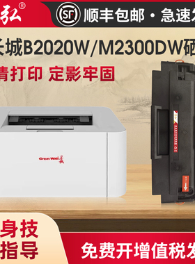 墨弘适用长城B2020W硒鼓GBM-B2020NW GBP-B2020W M2300DW M2020硒鼓p2000墨粉盒GBP-20BT2F打印机粉盒