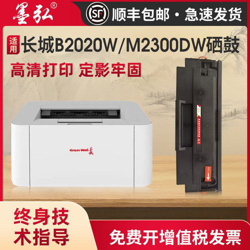墨弘适用长城B2020W打印机硒鼓