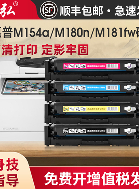 墨弘适用惠普M181fw硒鼓M154a M180n打印机彩色粉盒CF510A CF530A HP204A 205A彩色墨盒