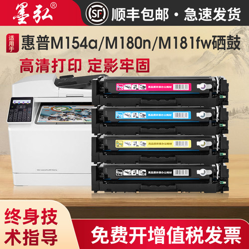 墨弘适用惠普M181可加粉彩色硒鼓