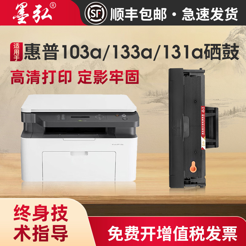 墨弘适用惠普103a硒鼓HP Laser MFP133a 131a墨粉盒W1003ac易加粉粉盒一体机墨盒,办公设备/耗材/相关服务,硒鼓/粉盒,淘宝优惠券,粉丝福利购,淘宝优惠卷