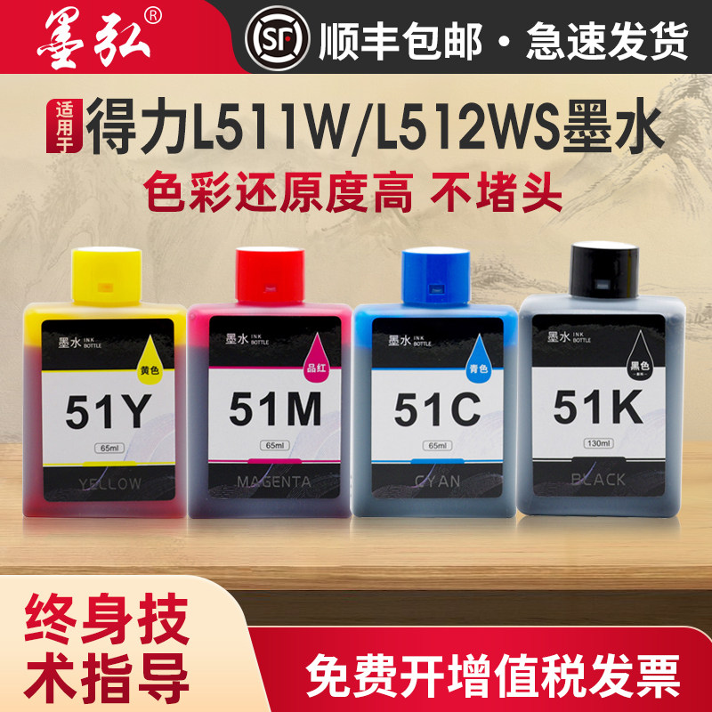 墨弘适用得力L512WS墨水图片
