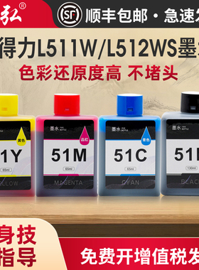 墨弘适用得力L512WS墨水得力L511W L512WS喷墨打印机墨水得力打印机51K黑51C蓝51Y黄51M红通用墨水