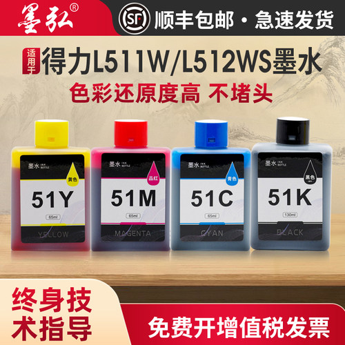 墨弘适用得力L512WS墨水