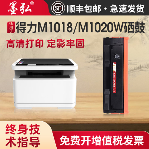 适用得力M1018/M1020W打印机硒鼓