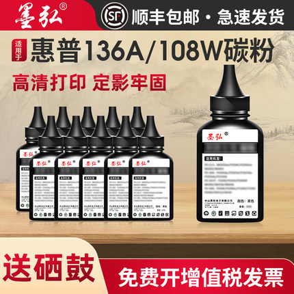 适用惠普136w打印机碳粉mfp136a/136nw/108a/138pn/1188w/136wm/103a/110a/W1106/W1660/133pn/108w通用墨粉