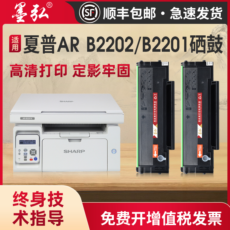 墨弘适用夏普B2201P硒鼓打印机