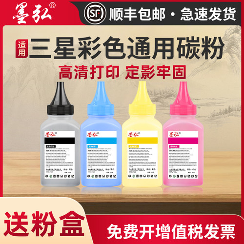 墨弘适用三星彩色碳粉墨粉打印机