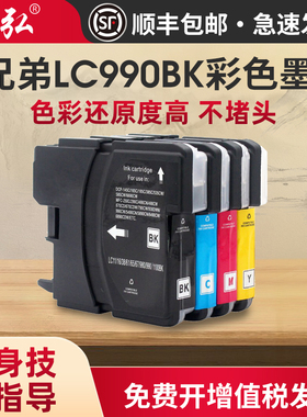 适用兄弟LC990BK彩色墨盒MFC-795CW 250C 490CW J615W 790CW 5490CN 290C 5890CN 6490CW 6890CDW打印机墨盒