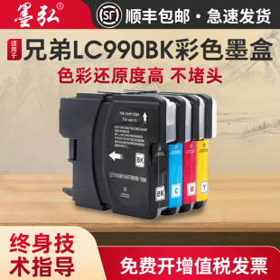 适用兄弟LC990BK彩色墨盒MFC 250C 795CW 790CW 490CW 5490CN J615W 5890CN 6890CDW打印机墨盒 6490CW 290C
