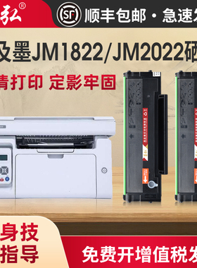 墨弘适用及墨JM1822硒鼓及墨JM2022NW JM2022NWA激光打印机墨粉盒C1822L C2022H易加粉墨盒