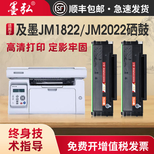 墨弘适用及墨JM1822硒鼓打印机